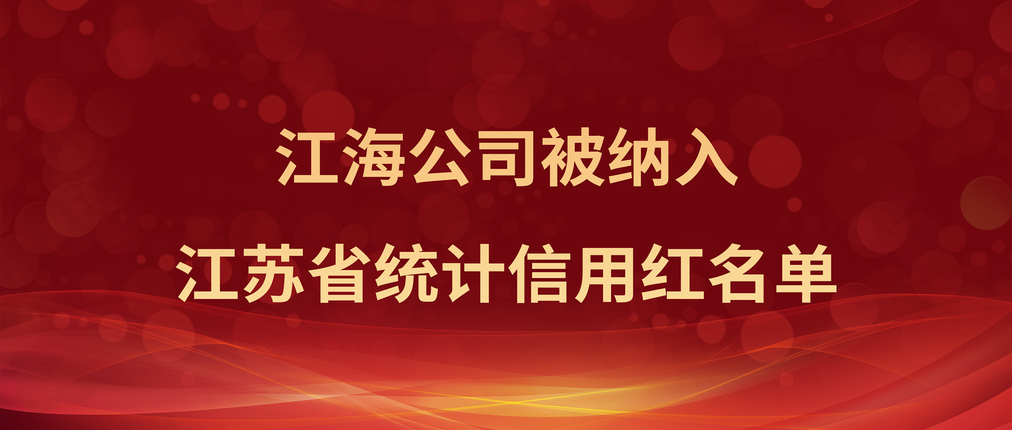 喜报！和记娱乐怡情博公司被纳入江苏省统计信用红名单